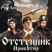 Постер книги Отступник. Приватир