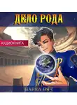 Павел Вяч - Дело рода