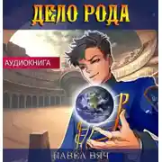 Постер книги Дело рода