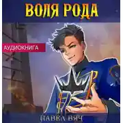 Постер книги Воля рода