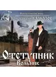 Константин Калбазов - Отступник. Вольник