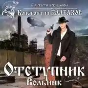 Постер книги Отступник. Вольник