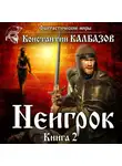 Константин Калбазов - Неигрок 2