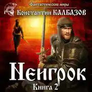 Постер книги Неигрок 2