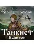 Константин Калбазов - Танкист. Капитан