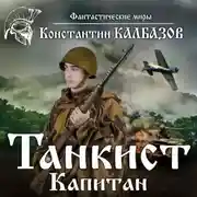 Постер книги Танкист. Капитан