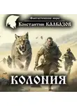 Константин Калбазов - Колония