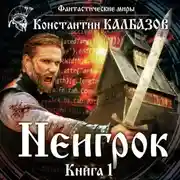 Постер книги Неигрок