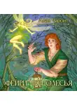 Алан Чароит - Фейри Чернолесья