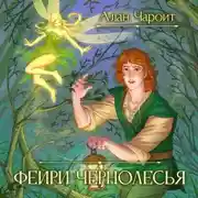 Постер книги Фейри Чернолесья