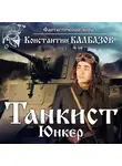 Константин Калбазов - Танкист. Юнкер
