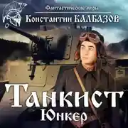 Постер книги Танкист. Юнкер