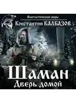 Константин Калбазов - Шаман. Дверь домой