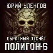 Постер книги Полигон-6. Обратный отсчет
