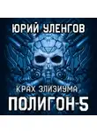 Юрий Уленгов - Полигон-5. Крах Элизиума