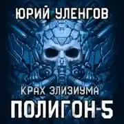 Постер книги Полигон-5. Крах Элизиума