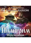 Константин Калбазов - Пилигрим. Порубежник