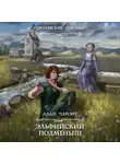 Алан Чароит - Эльфийский подменыш