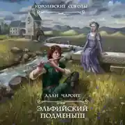 Постер книги Эльфийский подменыш
