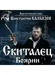 Константин Калбазов - Скиталец. Боярин