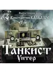 Константин Калбазов - Танкист. Унтер