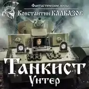 Постер книги Танкист. Унтер