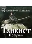 Константин Калбазов - Танкист. Поручик