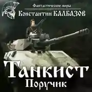 Постер книги Танкист. Поручик