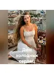 Надежда Моргунова - Дом холодных сердец