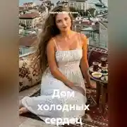 Постер книги Дом холодных сердец