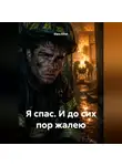 Elara Kirsh - Я спас. И до сих пор жалею