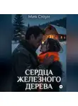 Мия Стоун - Сердца железного дерева