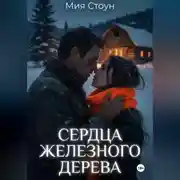 Постер книги Сердца железного дерева