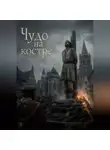 Дамир Янсуфин - Чудо на костре