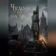 Постер книги Чудо на костре