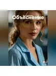 Вера Любимова - Объяснение