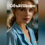Постер книги Объяснение