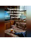 Валерий Стрижов - Приключения мага в Академии. Последний бастион.