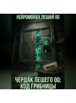 Нейромонах Леший OG - Чердак Лешего OG: Код Грибницы
