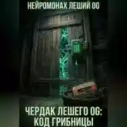 Постер книги Чердак Лешего OG: Код Грибницы