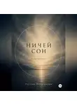 Руслан Меньшиков - Ничей сон