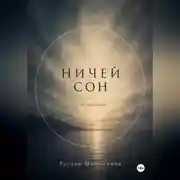 Постер книги Ничей сон