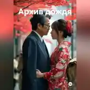 Постер книги Архив дождя