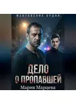 Мария Марцева - Ментовские будни. Дело о пропавшей