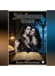 Ксана Вильневски - Закованная тьма