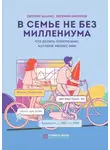 Евгения Шамис - В семье не без Миллениума. Что делать поколению (1985–2002 г.р.), которое меняет мир