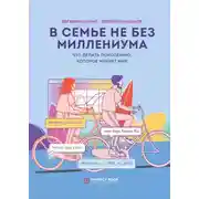 Постер книги В семье не без Миллениума. Что делать поколению (1985–2002 г.р.), которое меняет мир