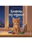 Надежда Рачкова - Конфеты под подушкой