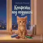 Постер книги Конфеты под подушкой