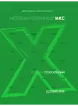 Евгения Шамис - Теория поколений. Необыкновенный Икс. 1964 – 1984